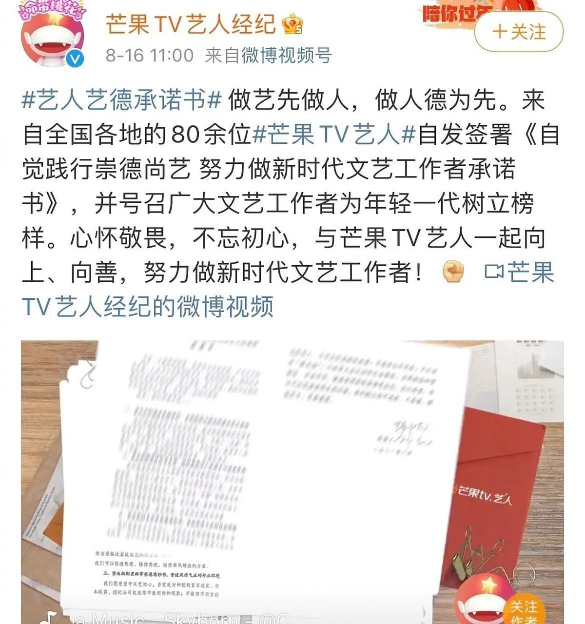 周一（16日），湖南卫视旗下在线视频媒体平台“芒果TV”透过官方微博发文说，与芒果TV签约的80余名艺人已自发性签署了《自觉践行崇德尚艺，努力做新时代文艺工作者承诺书》。（微博截图）