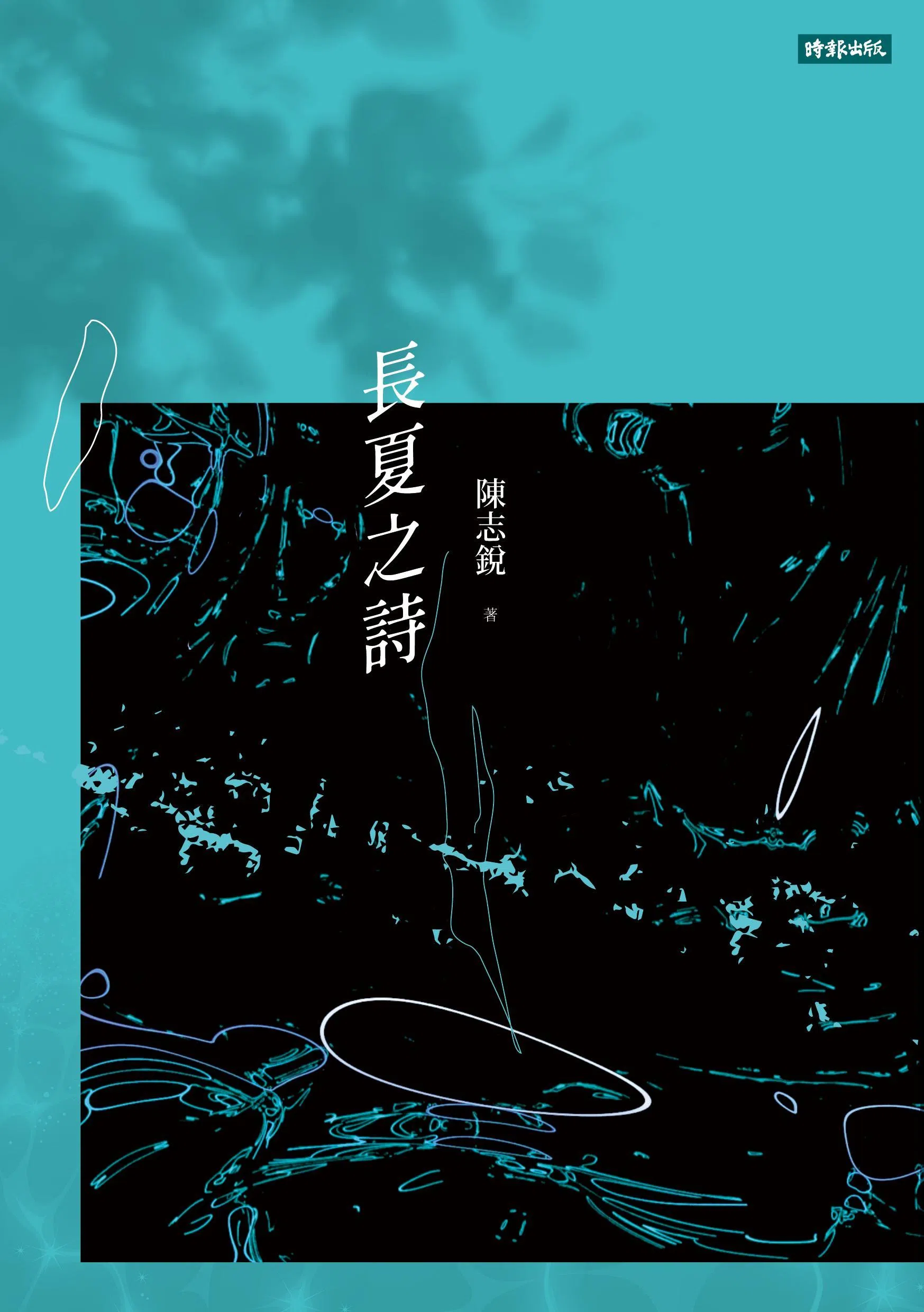 陈志锐《长夏之诗》在2024年新加坡文学奖中，获得华文诗歌奖。（档案照）