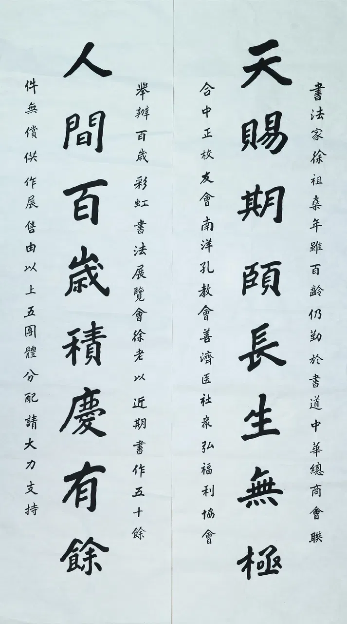 徐祖燊楷书对联“人间百岁积庆有余，天赐期颐长生无极”。（龙国雄摄）
