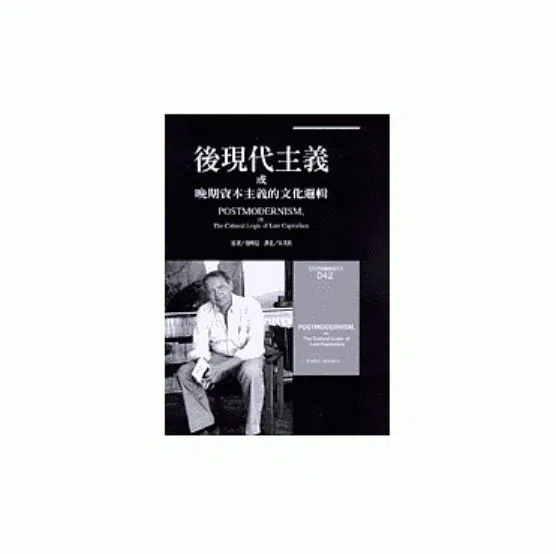 《后现代主义，或晚期资本主义的文化逻辑》一书对后现代主义研究有很大的影响。（互联网）