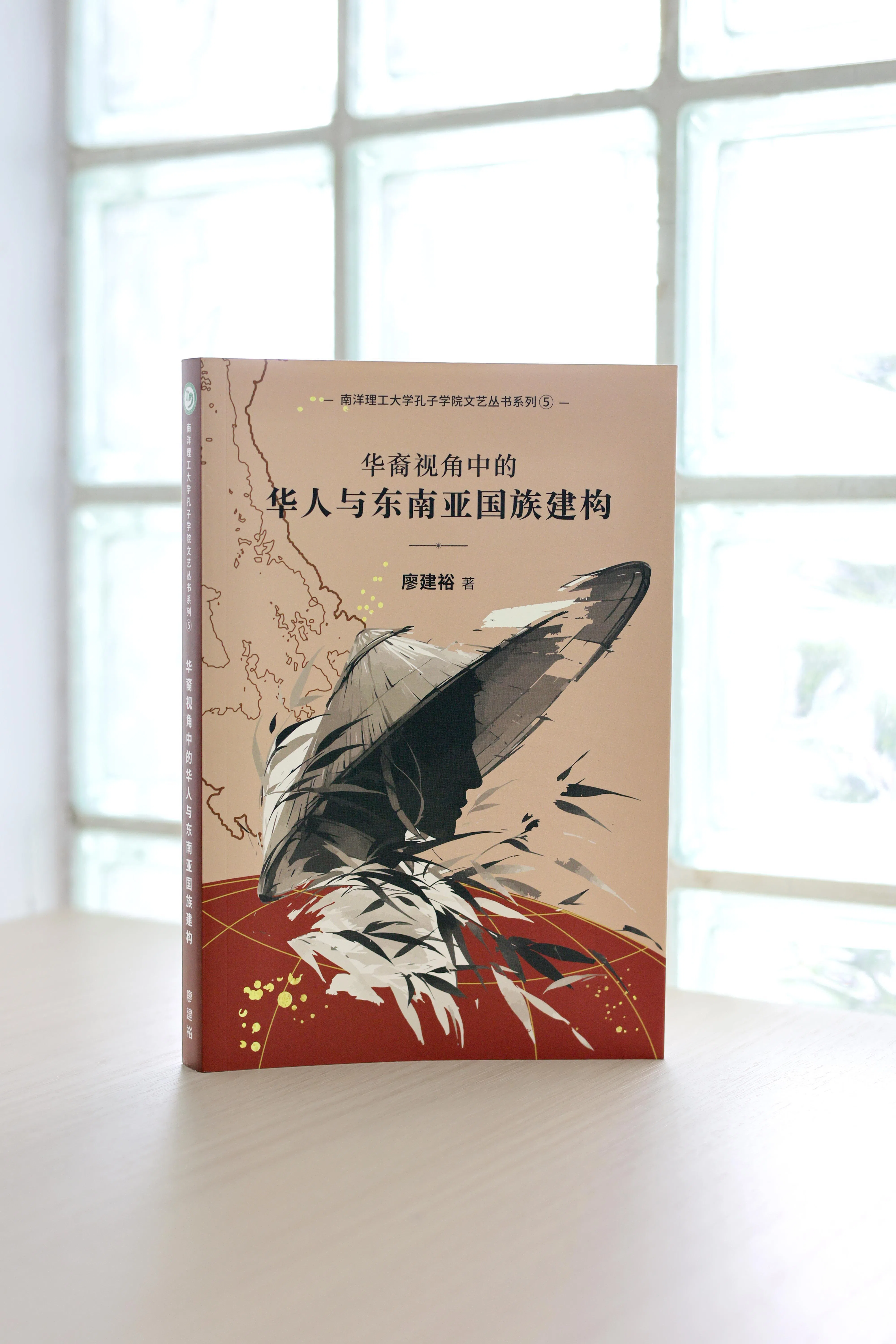 《华裔视角中的华人与东南亚国族建构》集结廖建裕教授15篇对东南亚及其华裔社群的观察论文。（龙国雄摄）