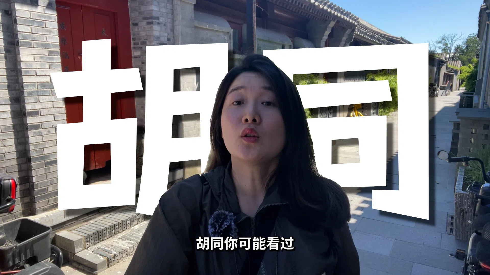 《联合早报》陆港台特派员下来将通过全新“极现场”栏目，以体验式视频带领观众直击新闻现场。图为北京特派员黄小芳。（视频截图）