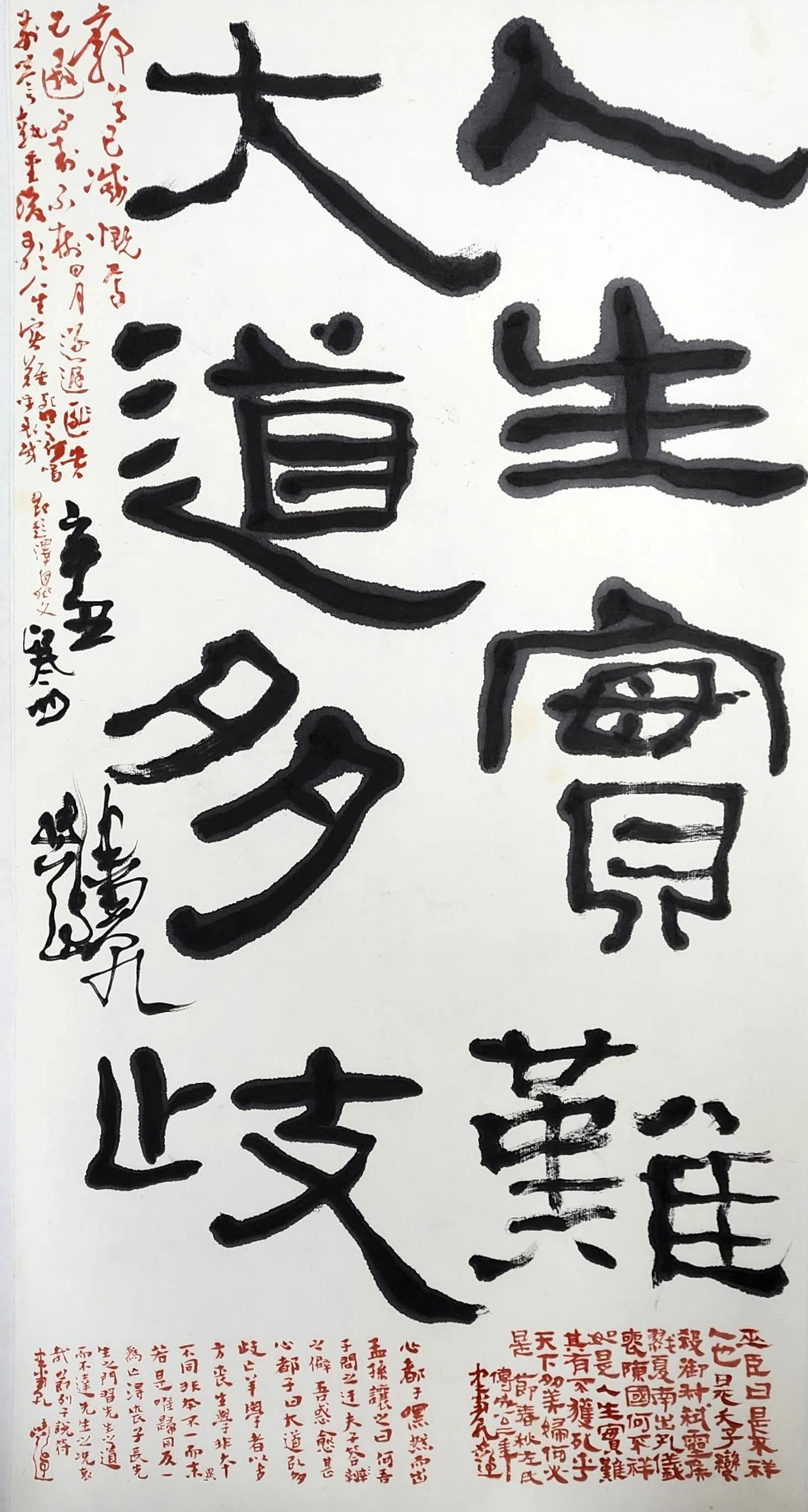 张爱强现代书法《人生实难，大道多崎》。（集雅轩提供）