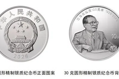 中国人民银行将从下星期一（8月17日）起陆续发行江泽民诞辰100周年纪念币。图为中国央行将发行的30克圆形银质纪念币正面和背面图案。（中国人民银行官方微信公众号）