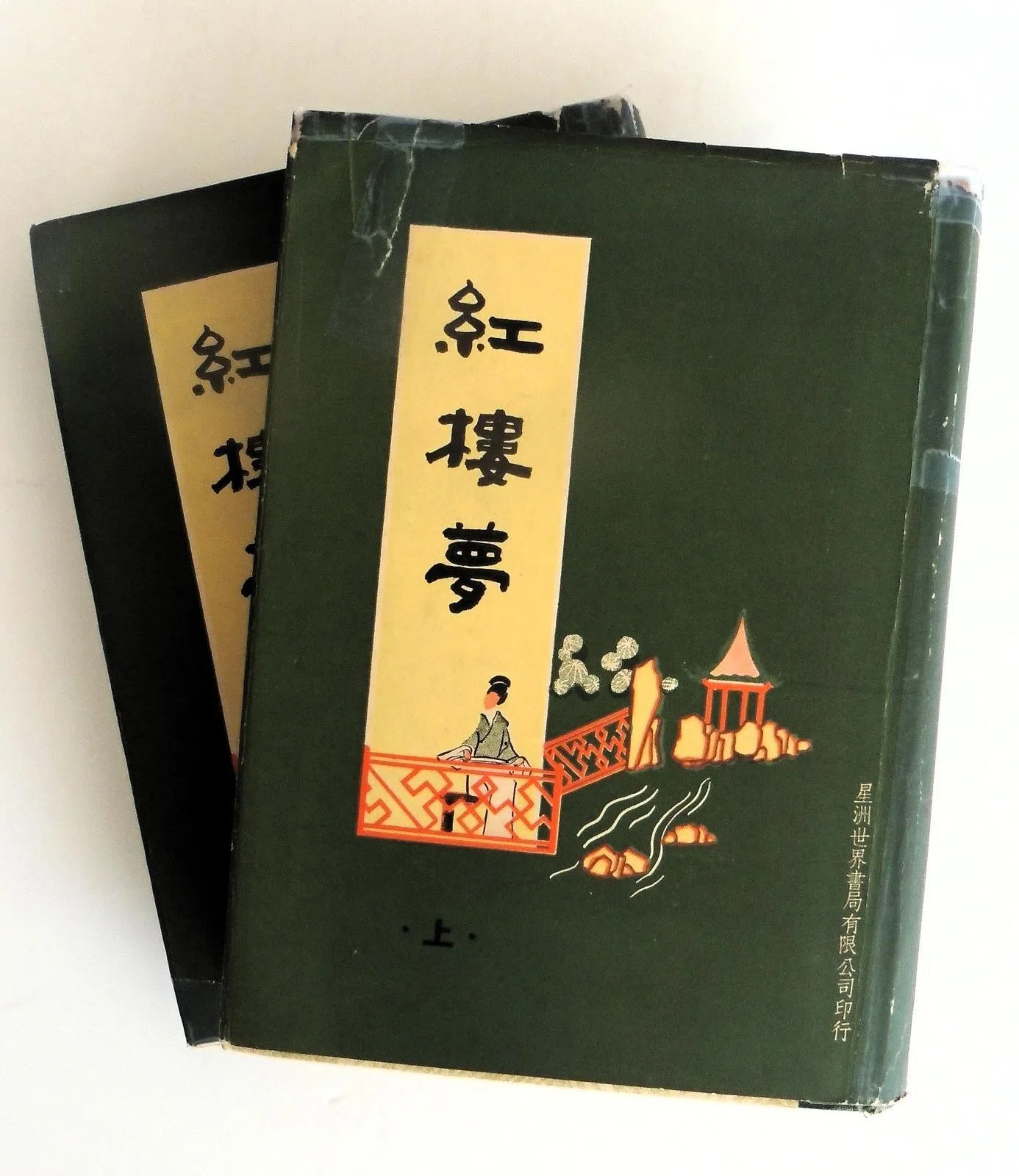 庄永康在1963年买到的星洲世界书局港版《红楼梦》上下册。（受访者提供）