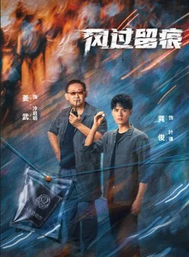姜武（左）和龚俊在《风过留痕》扮演联手查案的警察师徒。（取自剧集官网）