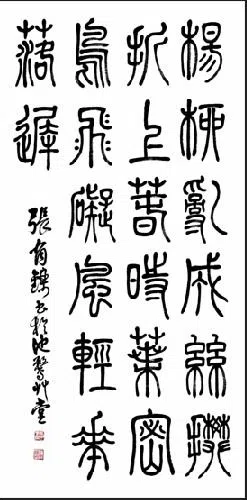 “墨韵传承”书画展展出张有铄篆书中堂《折杨柳》。（义安公司藏品）