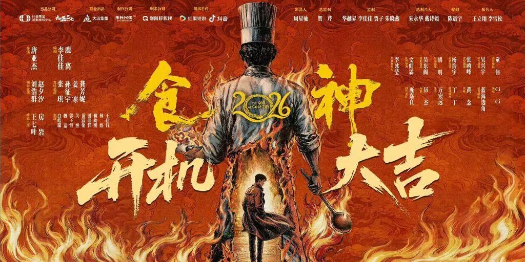 《食神2026》共30集，每集约三分钟，预计于9月上线。（互联网）