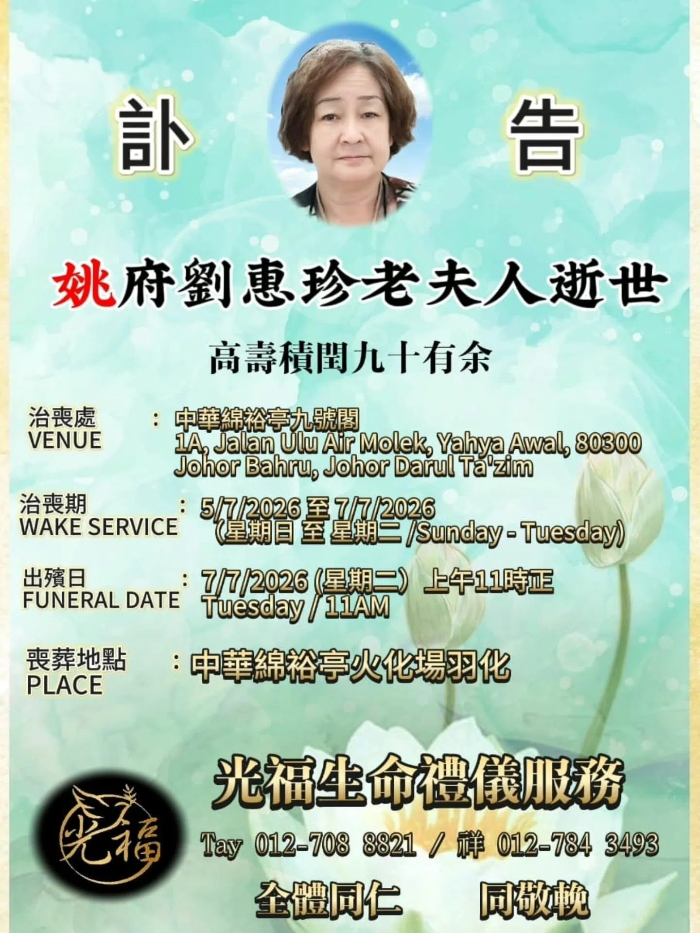 姚妈妈刘惠珍7月5日与世长辞，丧礼在柔佛新山举行。（取自姚彣隆IG）