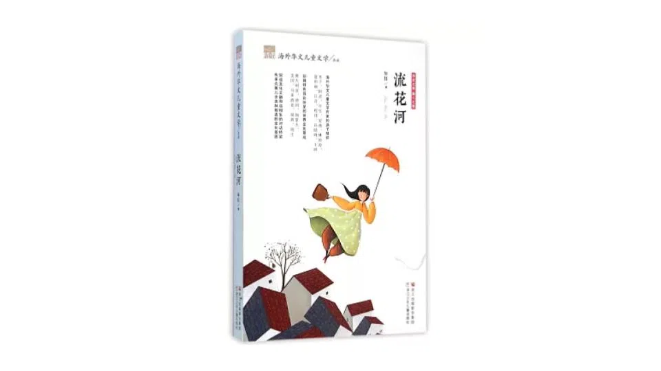 2015年，中国浙江少年儿童出版社推出年红儿童文学精选集《流花河》。（互联网）