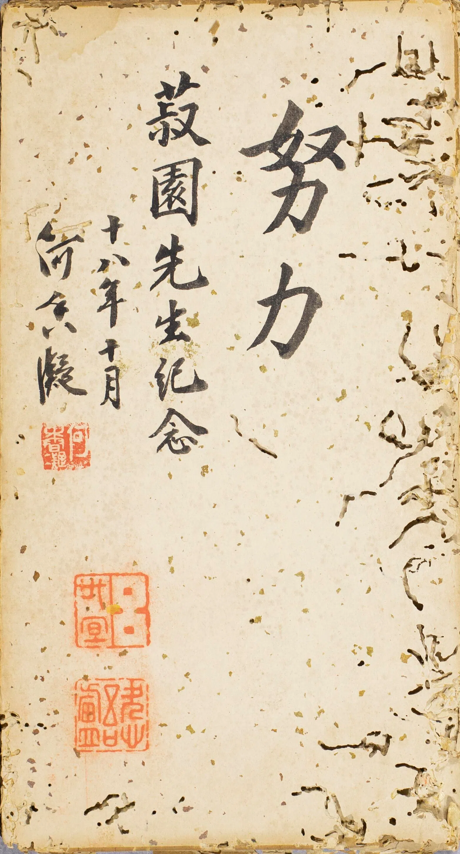何香凝1929年在赠予丘菽园《林则徐墨宝》册页上题款“努力”。（新加坡国家美术馆提供）