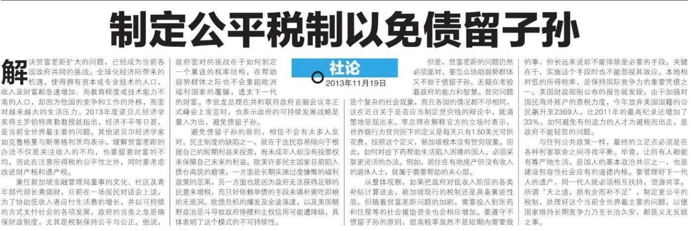 《联合早报》2013年的一篇社论《制定公平税制以免债留子孙》写道，一些欧美民主国家长期实施过度慷慨的福利政策，政府却无法获得足够民意来增税，最后只能寅吃卯粮。（取自NewspaperSG）