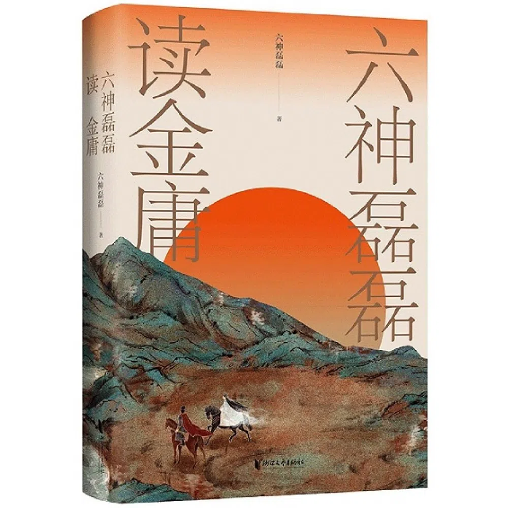 《六神磊磊读金庸》用当下眼光解读金庸武侠。（互联网）