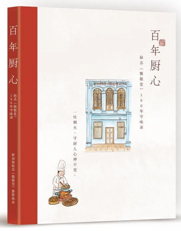 《百年厨心——姑苏（慎敬堂）150年守味录》记录了新加坡中餐业的发展轨迹和源远流长的餐饮文化。（受访者提供）