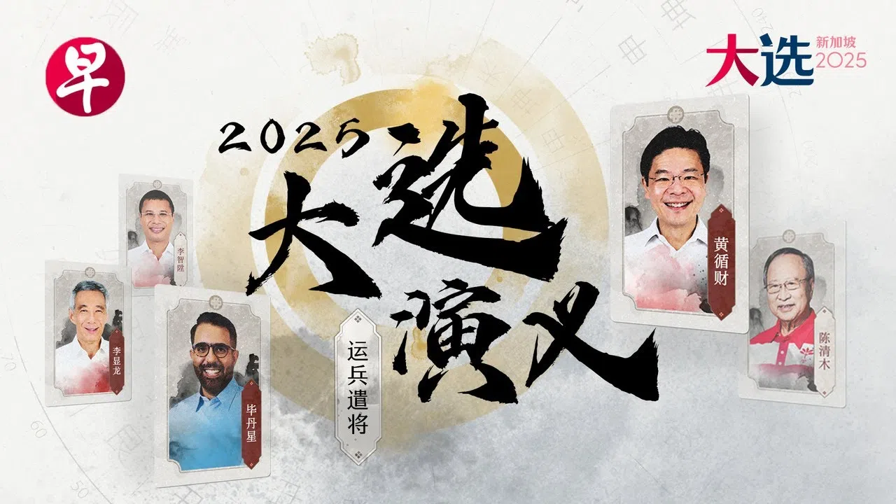视频《2025新加坡大选演义之运兵遣将》于今年3月19日上线。