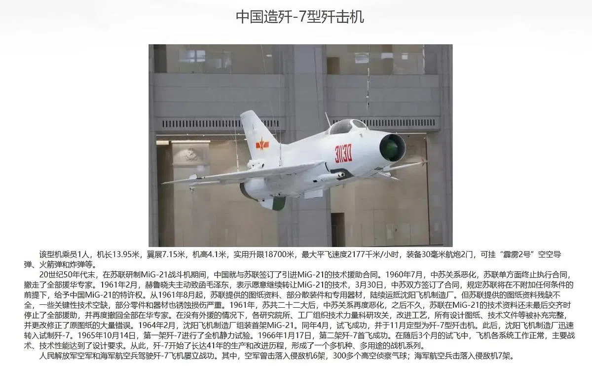 军事革命博物馆官网中唯一出现了对气球或飞艇描述的，是在有关歼-7歼击机的介绍中最后提到，解放军空军曾驾驶歼-7击落300多个高空侦察气球。（截图自博物馆官网）