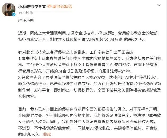 虞书欣工作室针对艺人被AI“盗脸”发出声明。（截自小林老师疗愈室微博）