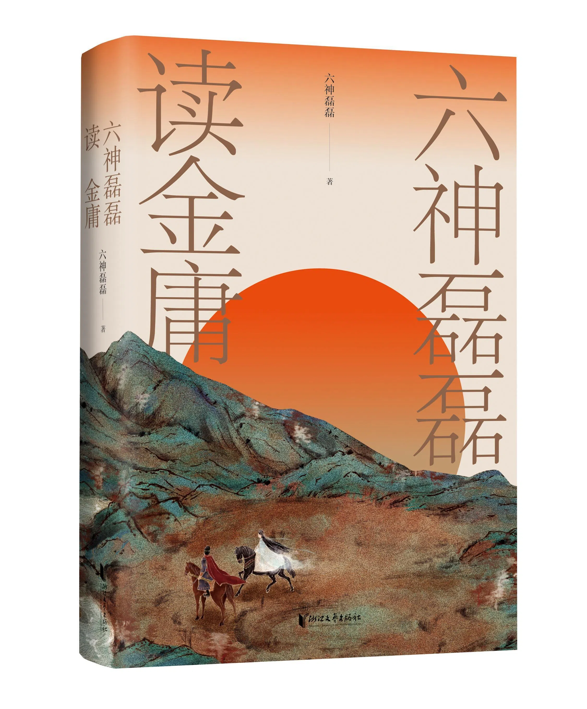 《六神磊磊读金庸》以犀利独特视角，解剖金庸小说。（档案照）