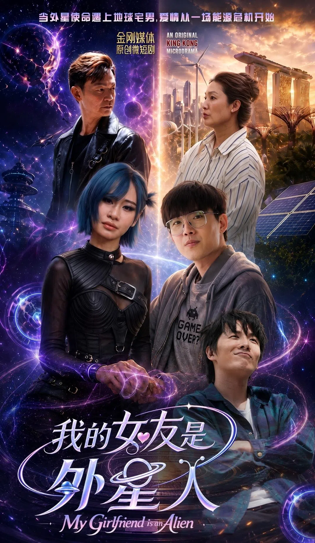 《我的女友是外星人》海报充满超时空氛围，背景皆由AI打造。（金刚媒体提供）