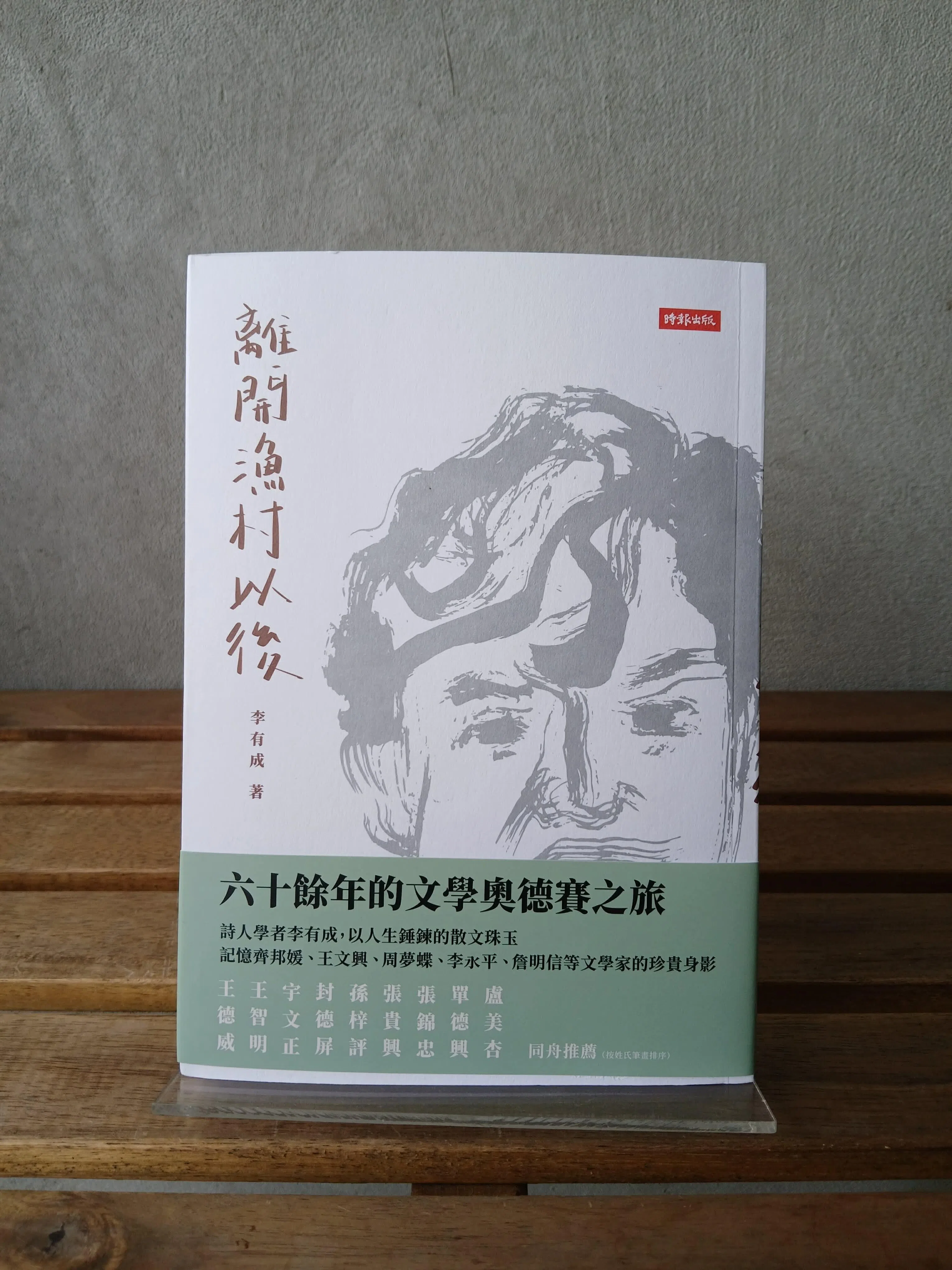《离开渔村之后》是李有成教授的散文集，由台湾时报出版。（受访者提供）