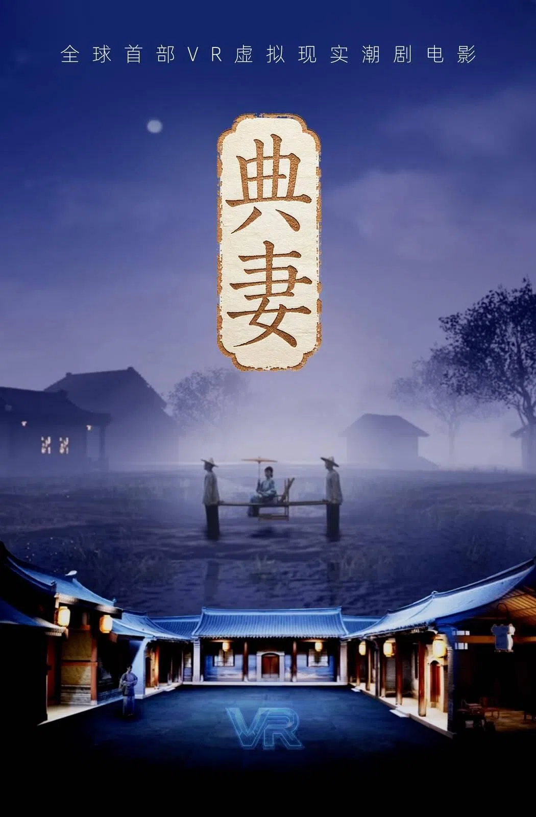 《典妻》由南华潮剧社与上海戏剧学院联合制作，以VR技术带来沉浸式戏曲体验。（受访者提供）