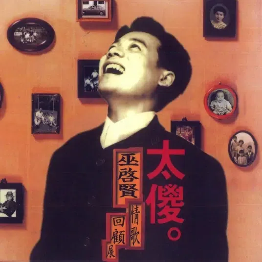巫启贤凭《太傻》一曲登上天王宝座。（互联网）