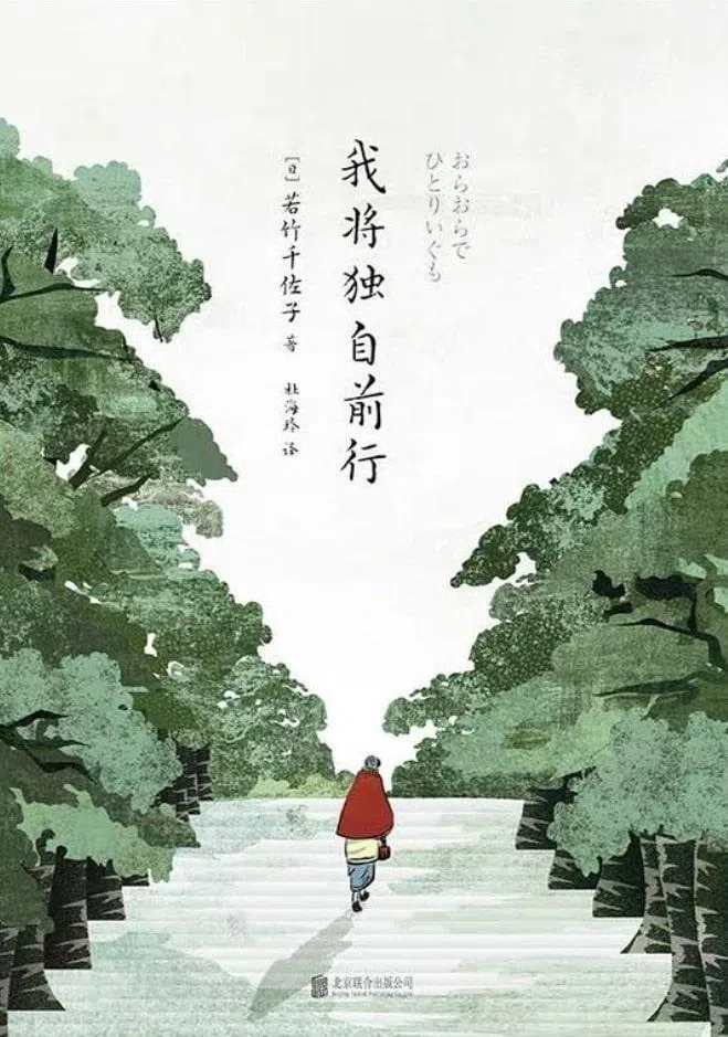 《我将独自前行》由若竹千佐子著，杜海玲中译。（互联网）