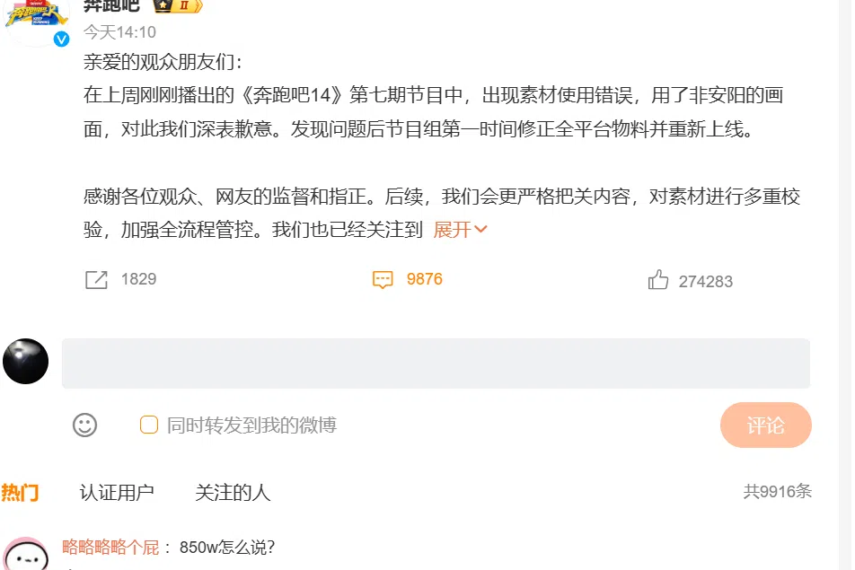 《奔跑吧》节目组为用错画面致歉，网民则要求解释850万录制费事宜。（微博截图）