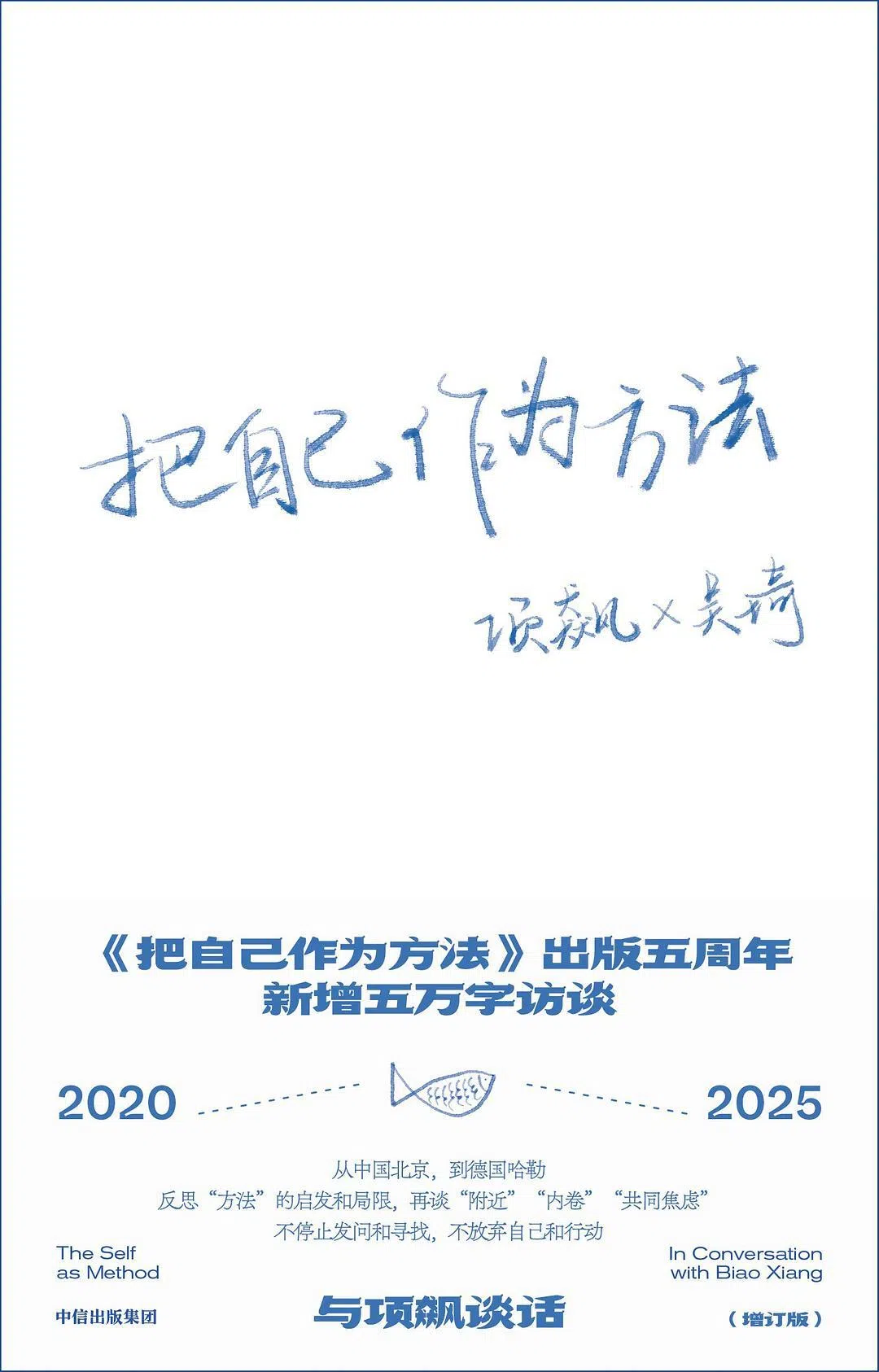 《把自己作为方法》时隔多年推出增订版，关于“自我”的讨论持续不断。（互联网）
