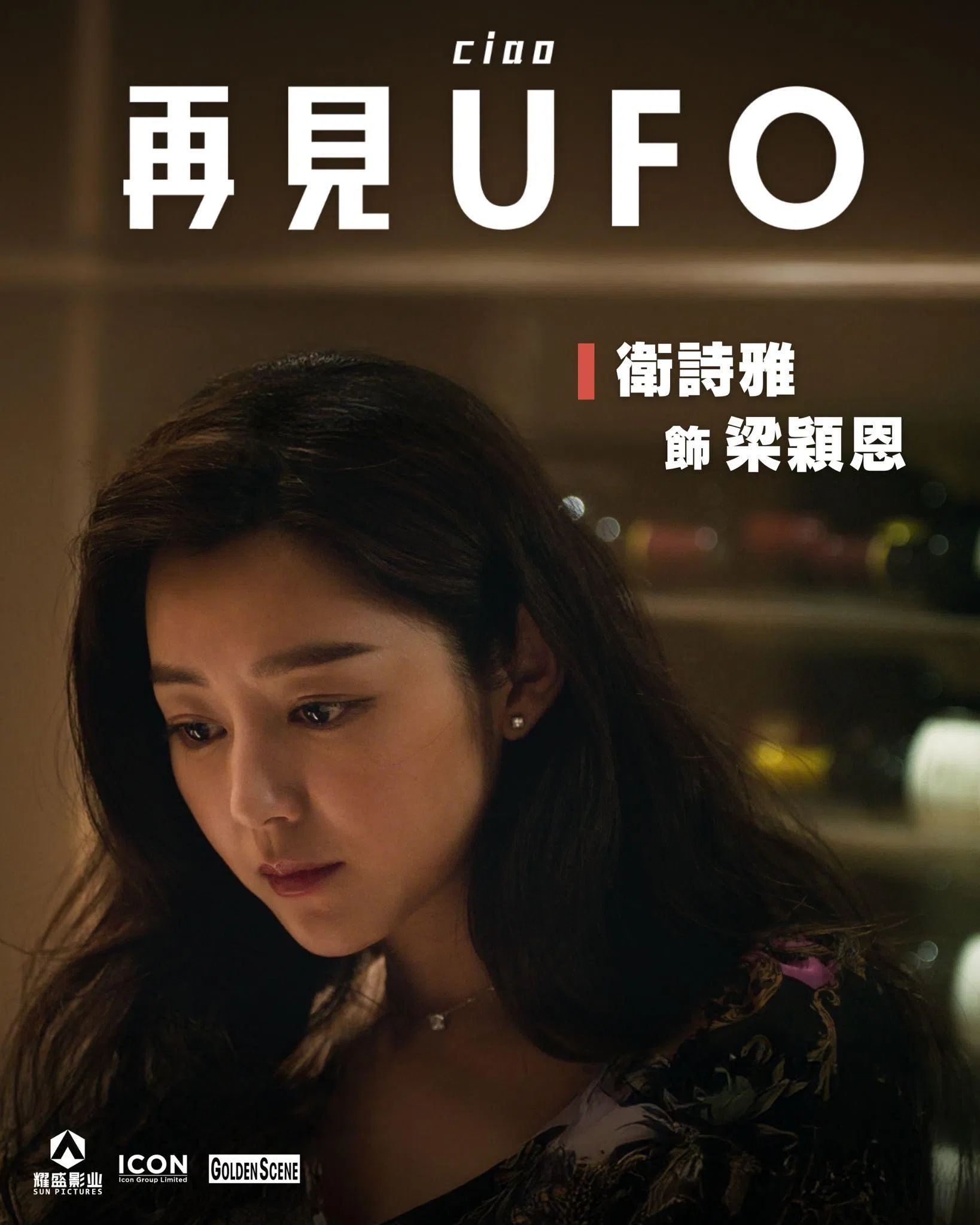 卫诗雅在《再见UFO》里饰演扛下家里大小事的人，戏份不多但很抢。（新加坡电影协会提供）