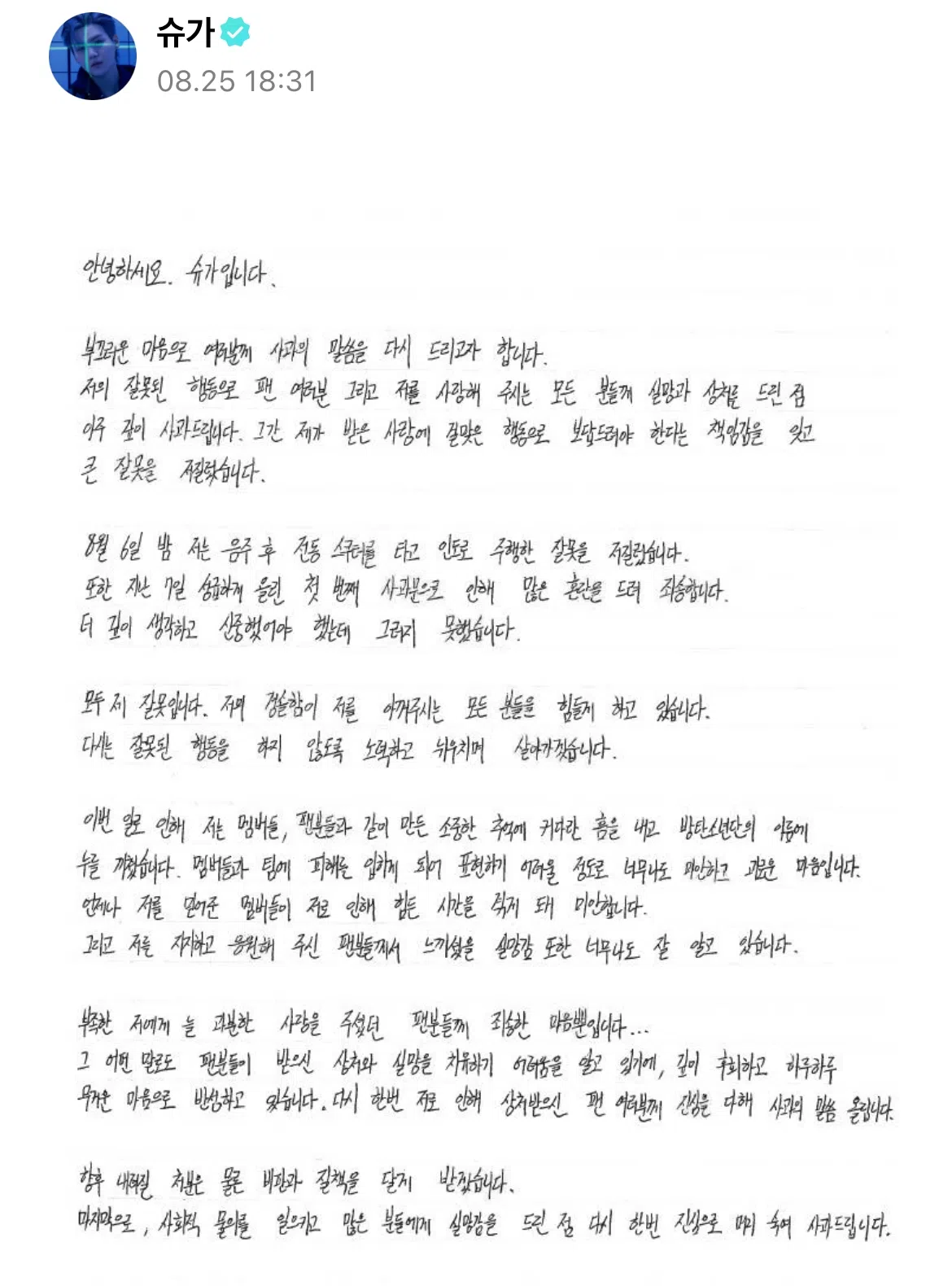 Suga在8月25日傍晚公开亲笔书写的忏悔信。（取自Weverse）