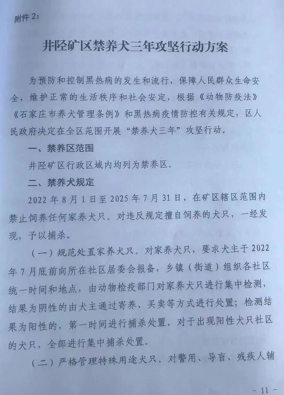 网传井陉矿区政府发布的政策文件，显示当局要求禁止居民养狗三年。（微博）