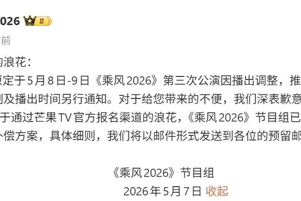 《乘风2026》节目组5月7日深夜在微博发文说8日的直播延期举行。（图截《乘风2026》微博）