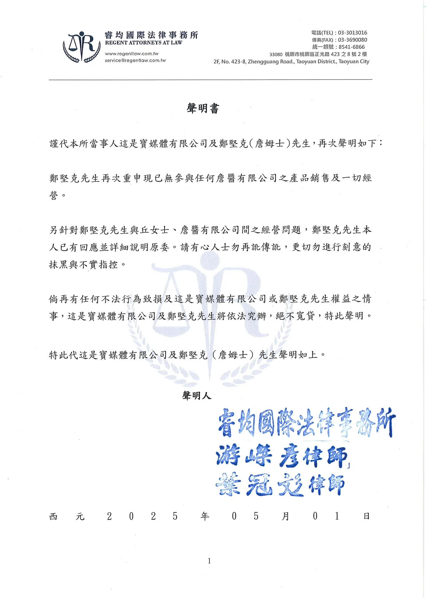詹姆士在脸书晒出律师信，强调“清者自清，是非终究将有法律裁决。”（取自詹姆士脸书）