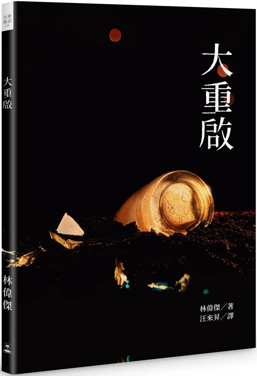林伟杰2025年推出《大重启》中译本，由汪来昇翻译。（取自海风书屋网站）