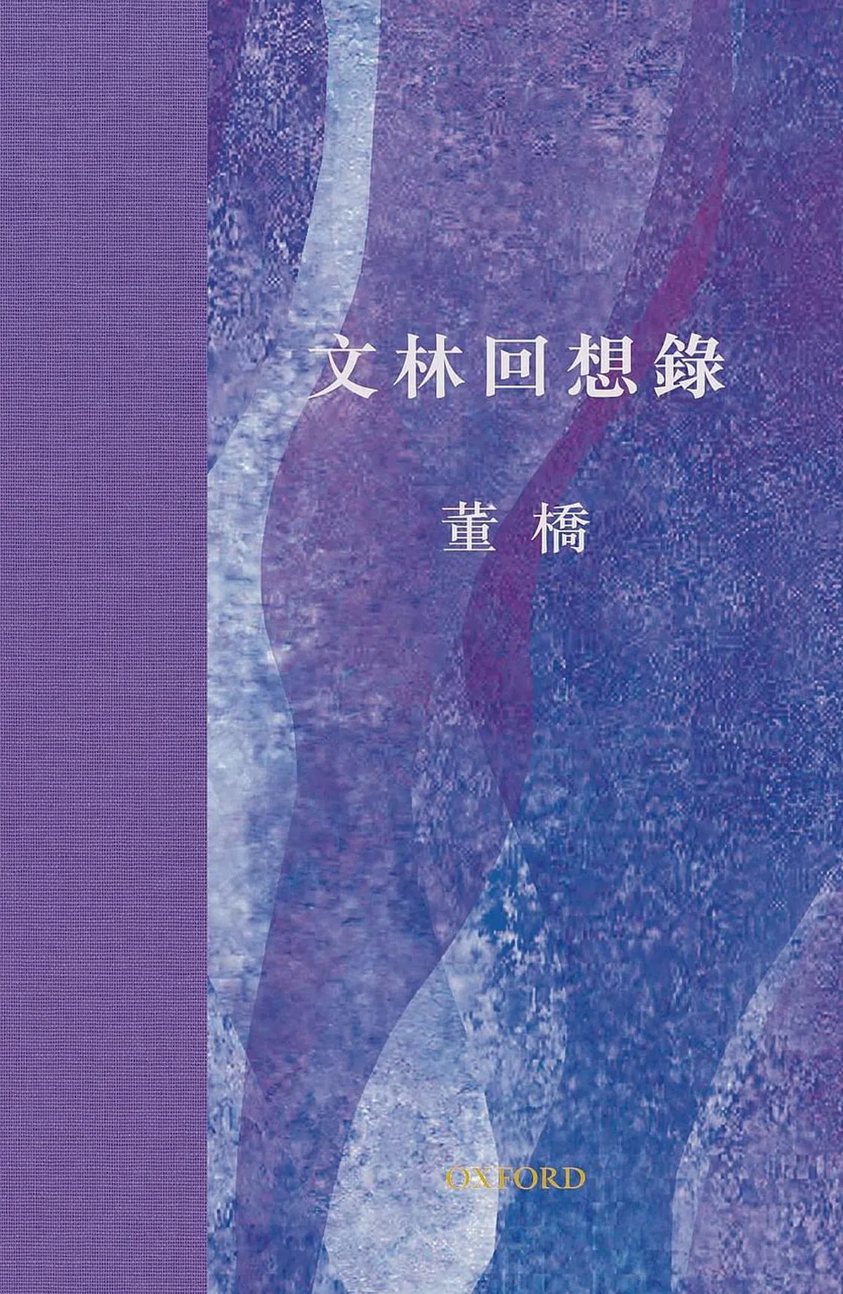 香港牛津大学出版社去年出版董桥著作《文林回想录》。