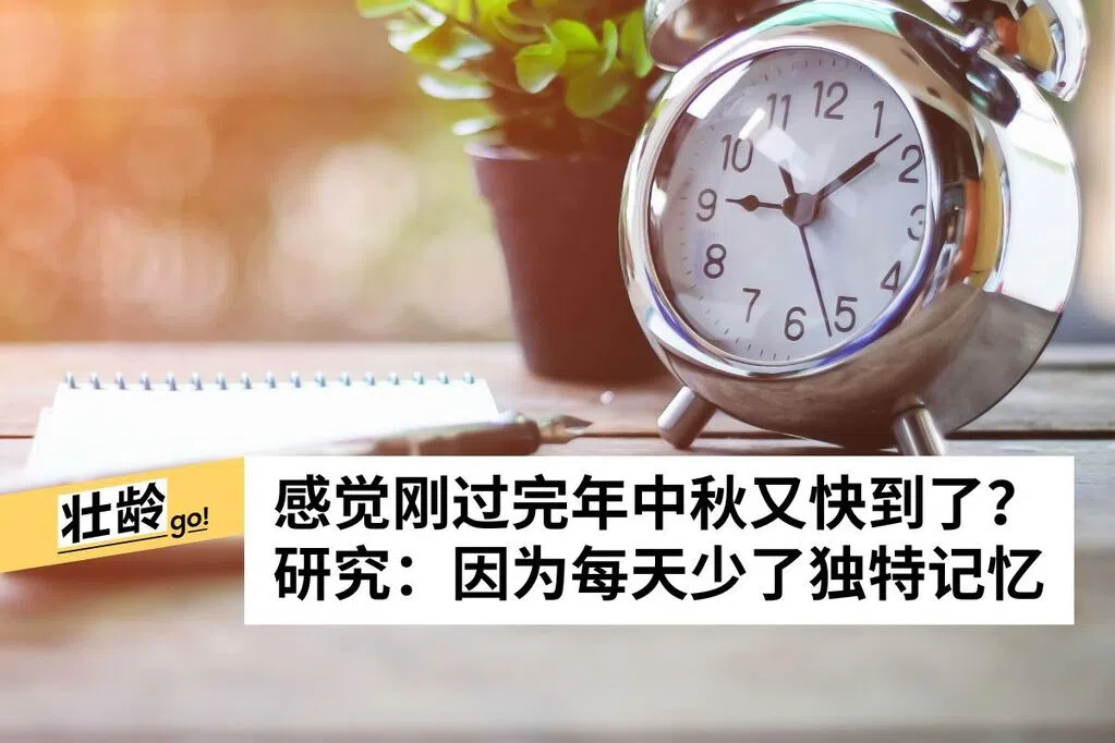 年纪大了日子越过越快？制造新的经历能调慢时间