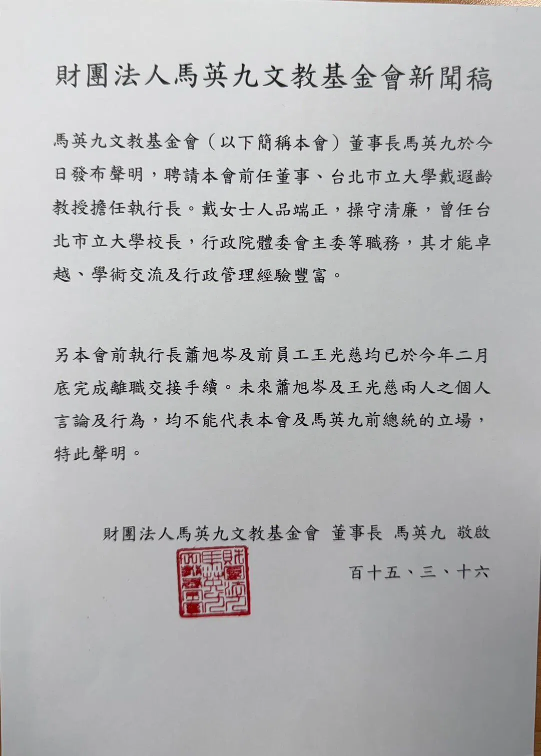 马英九基金会的声明称新任执行长戴遐龄“人品端正、操守清廉”，被指有所影射。（取自互联网）