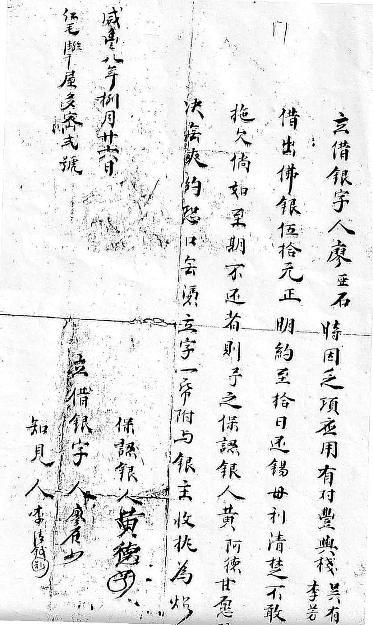 廖亚石于1858年签署的借据。