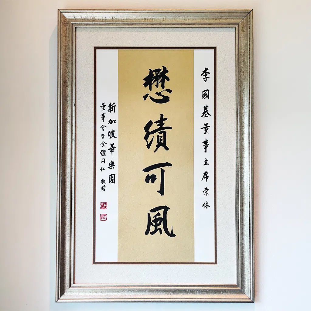 这幅字画是李国基于2018年卸任新加坡华乐团主席时，在华乐团晚宴上获时任总理李显龙颁发的纪念品，以表彰他多年来推动华乐发展的贡献。（受访者提供）