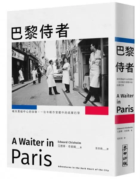 出生英国的艾德华·奇索姆，毕业后移居法国巴黎，从酒馆侍应生的个人经历反映都市观察。（互联网）
