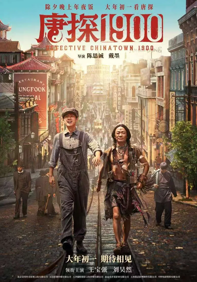 卖座悬疑喜剧片《唐探1900》，是“唐探系列”前传。（新加坡中国文化中心提供）