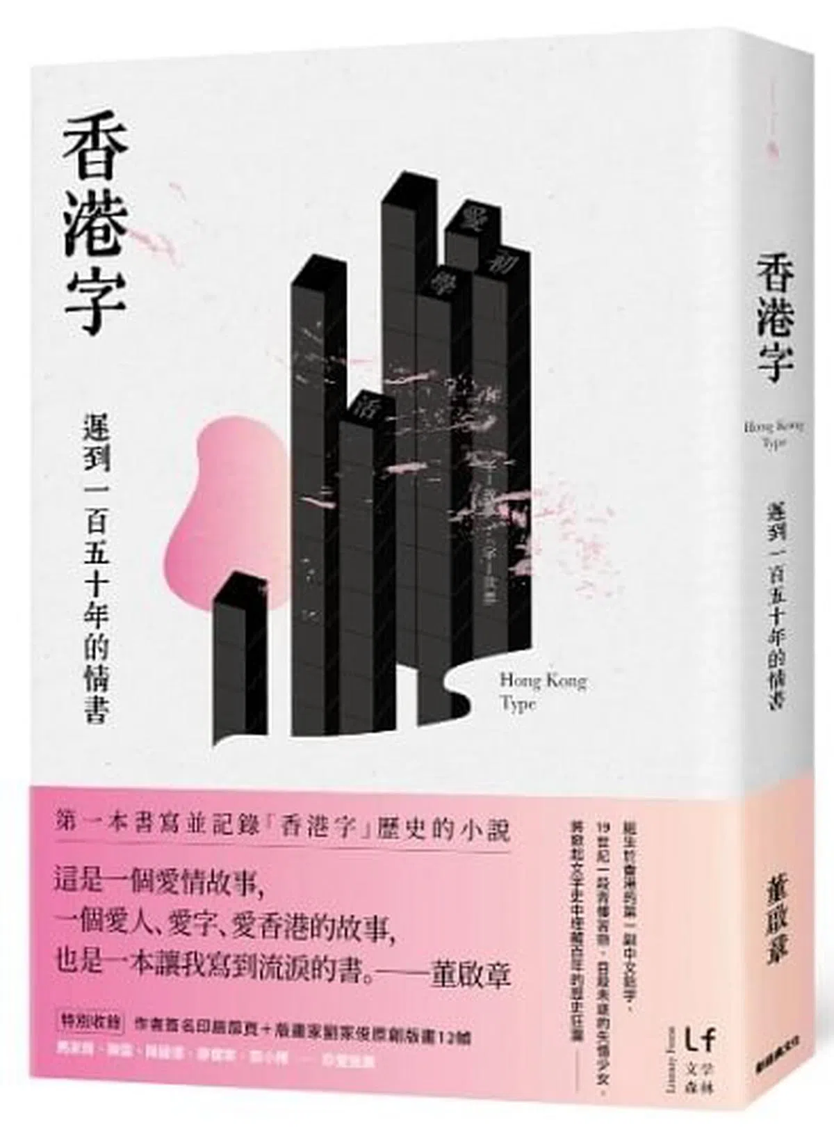董启章的新书《香港字》。