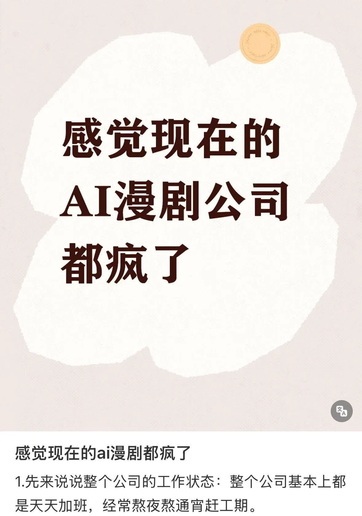 小红书等中国社交媒体上，许多AI漫剧职员抱怨工作量太大，加班熬夜是常态。（互联网）