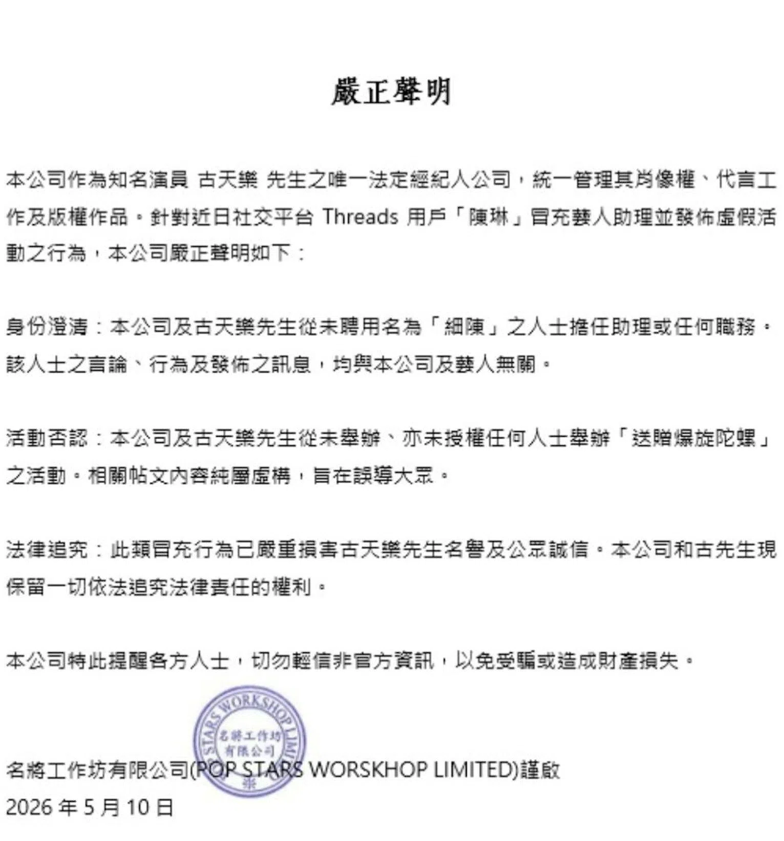 古天乐透过经纪公司发表声明。（互联网）