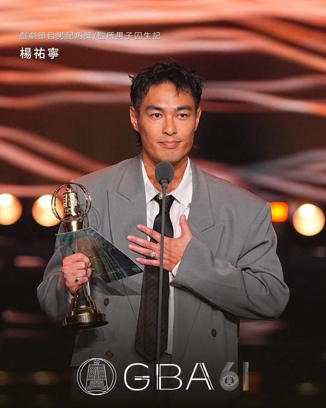 此前五度入围金钟奖均铩羽而归的杨祐宁，这次夺得戏剧节目男配角奖。（取自金钟奖 IG）