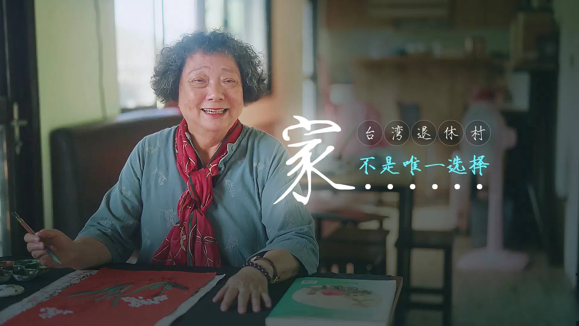 台湾退休村人生第三春。台湾1993年步入老龄化社会，为年长者而设的退休村应运而生。