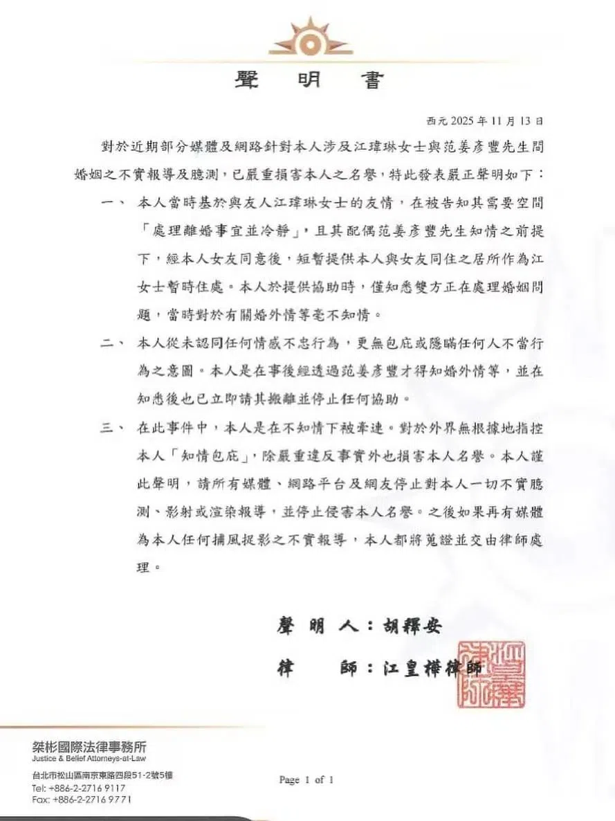 胡释安发律师声明认提供粿粿住处，但没有包庇或隐瞒不当行为。（互联网）