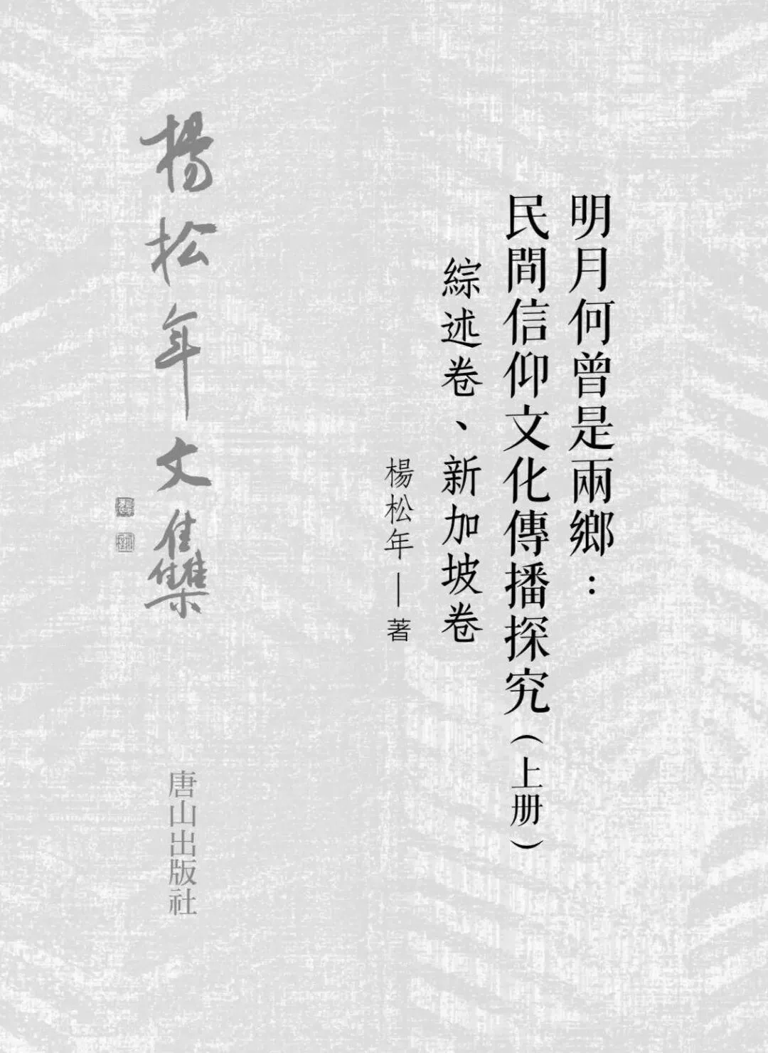 杨松年钟情中华古典文化，也喜欢观察社会，填补学术空白。（受访者提供）