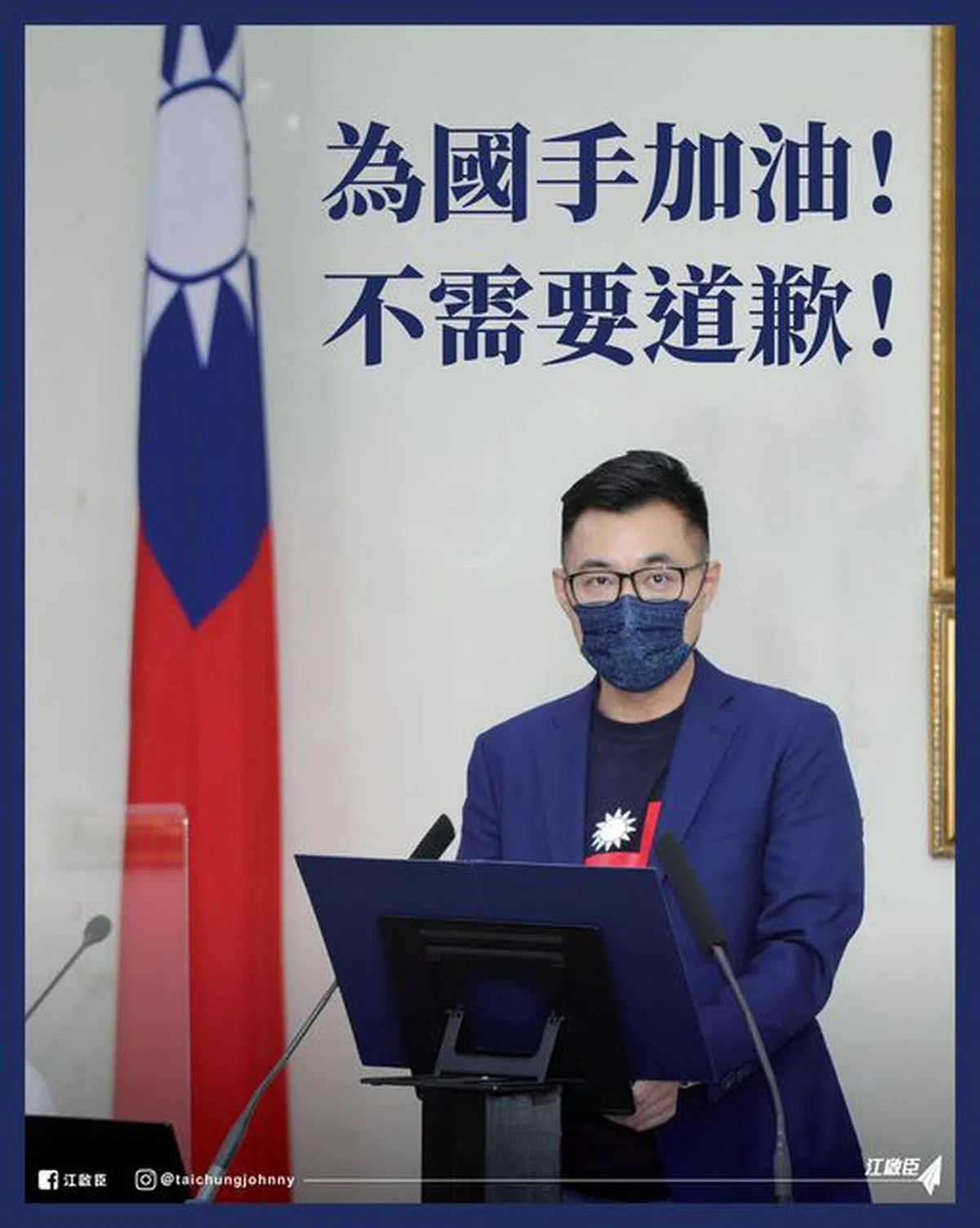 国民党主席江启臣为小S发文声援，指“为国手加油不需要道歉”。（江启臣面簿）